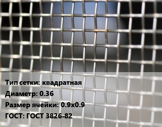 Сетка тканая квадратная d=0.36 Ячейка: 0.9х0.9 ГОСТ: ГОСТ 3826-82, м2, нержавеющая,низкоуглеродистая, 12х18н10т, по запросу цена от 953.49 ₼ / м2, где купить, условия доставки в Баку и Бакинская области